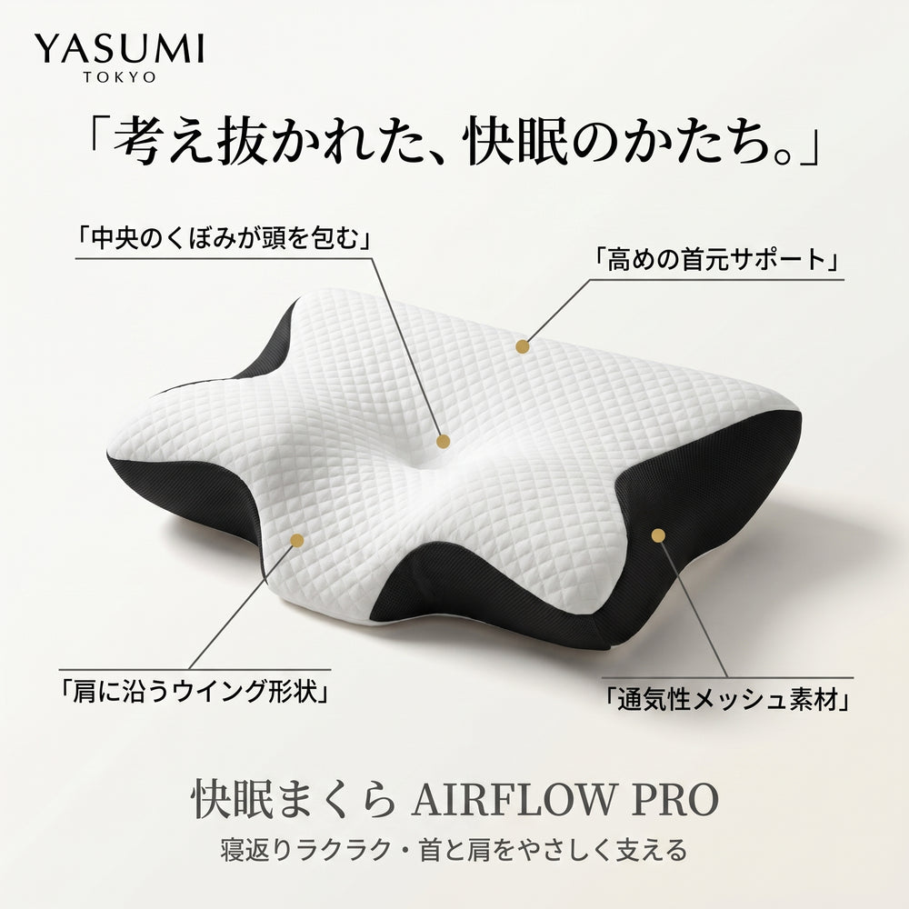 Airflow Pro 快眠まくら