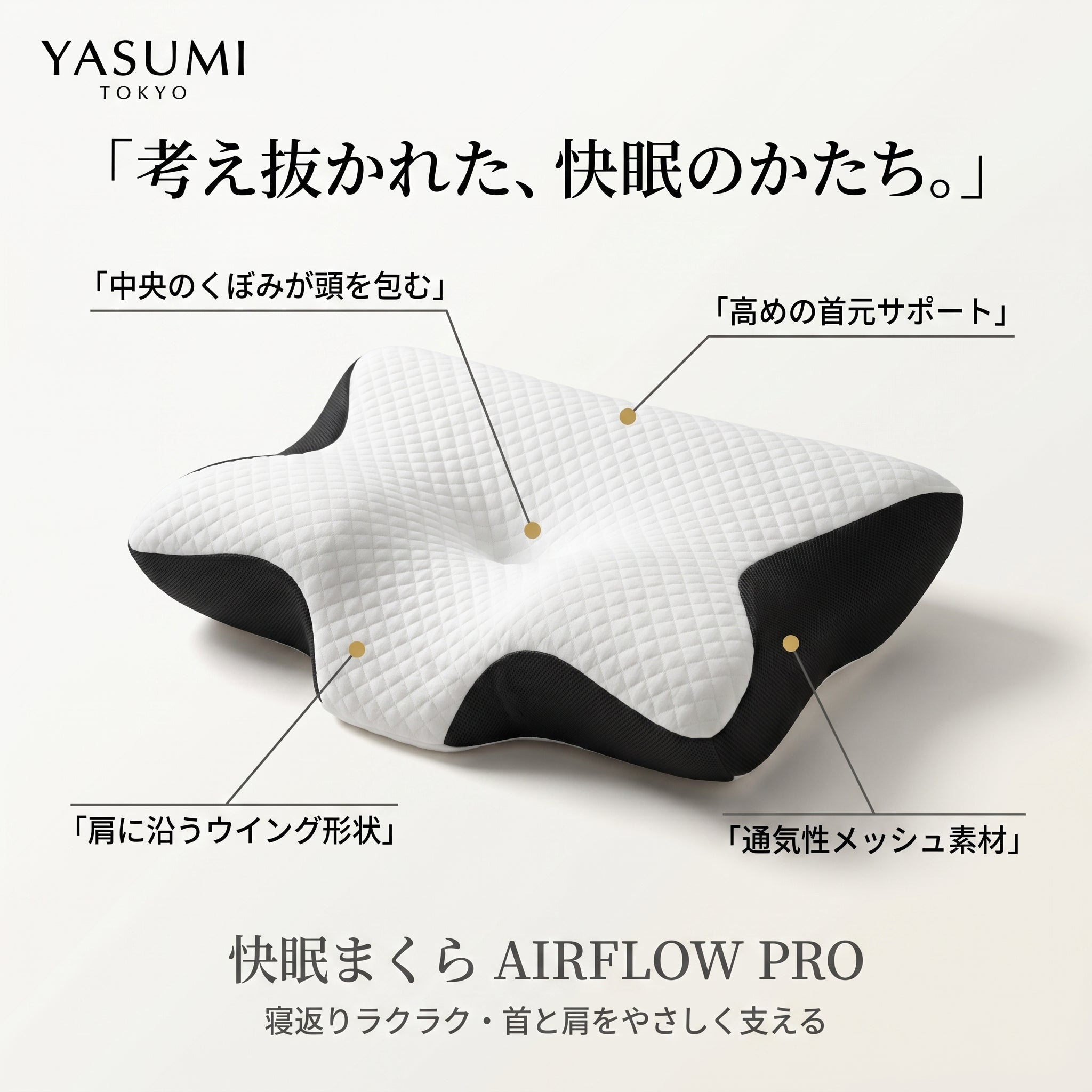 Airflow Pro™ | 睡眠時の呼吸を支える快眠まくら