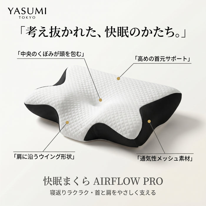 Airflow Pro™ | 睡眠時の呼吸を支える快眠まくら