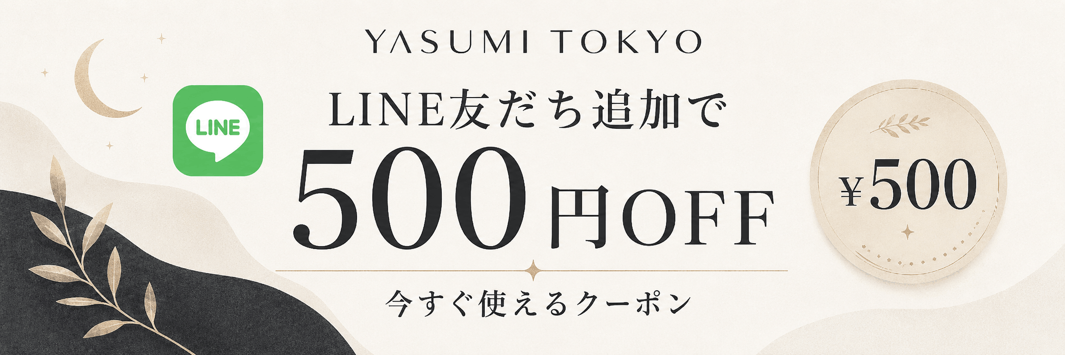 LINE限定クーポン