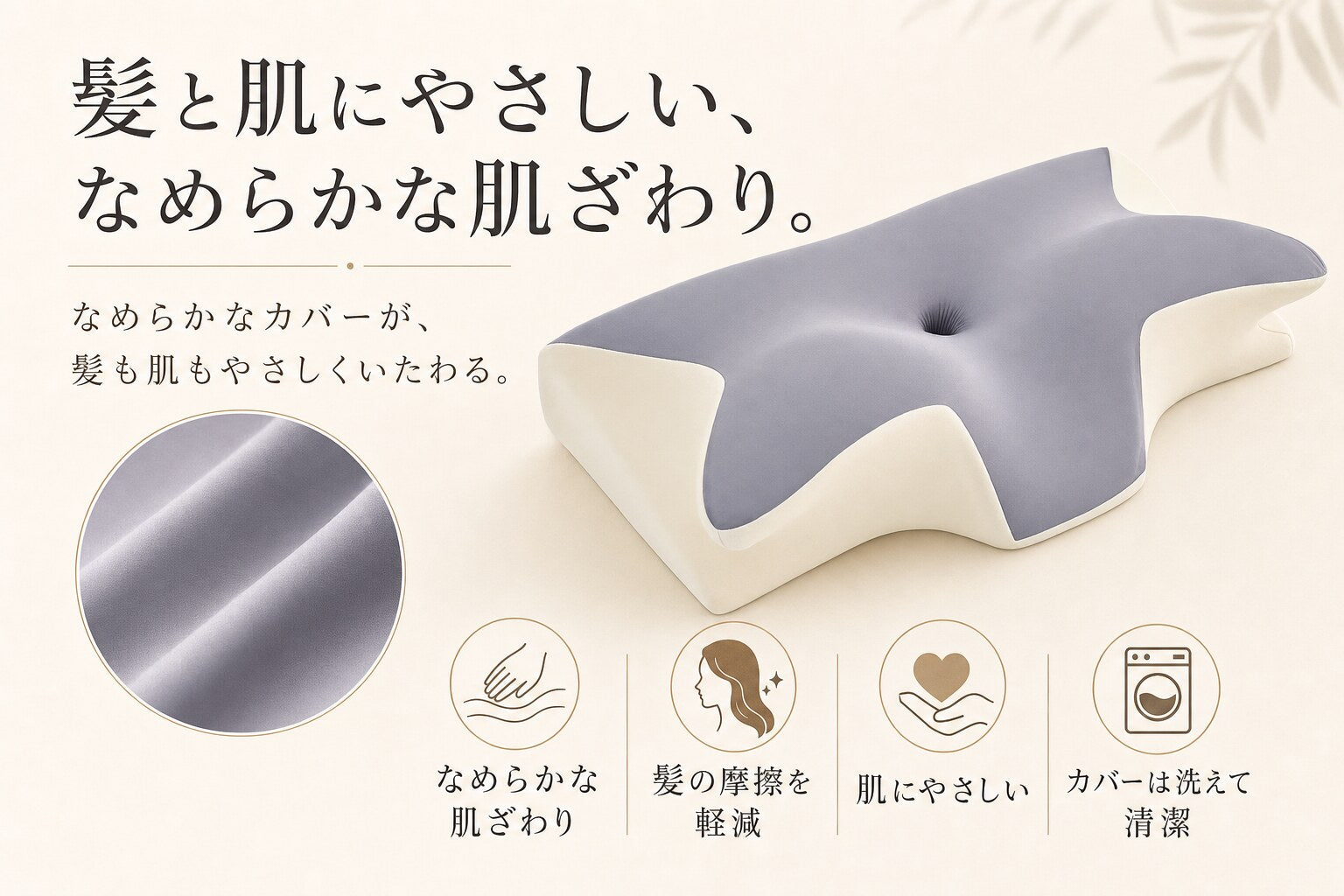 なめらかなポリアミド繊維が髪と肌にやさしく寄り添うピローケース